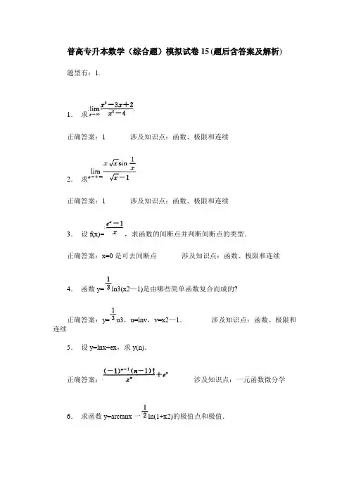 普高专升本数学(综合题)模拟试卷15(题后含答案及解析)