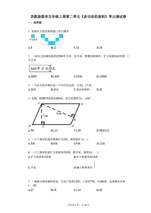 小学数学-有答案-苏教版数学五年级上册第二单元《多边形的面积》单元测试卷