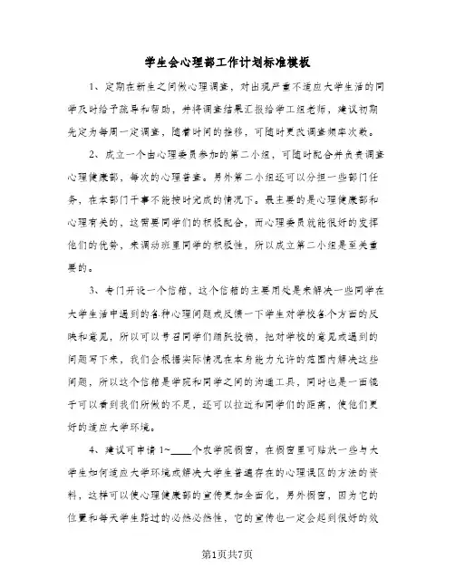 学生会心理部工作计划标准模板（2篇）