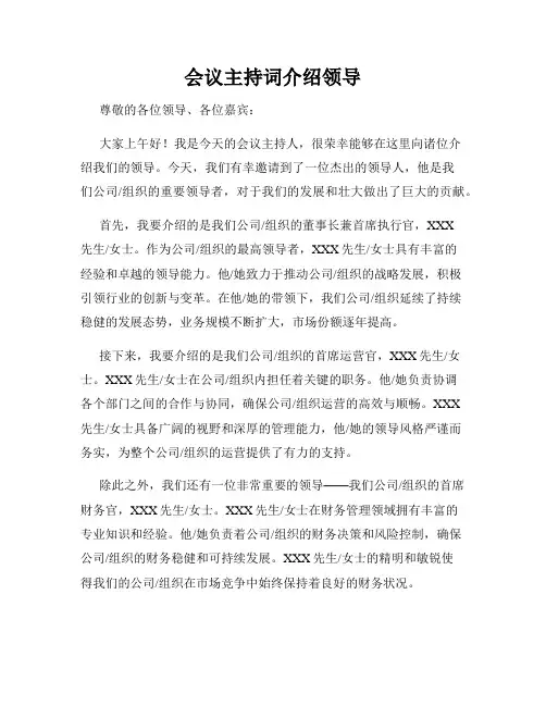 会议主持词介绍领导