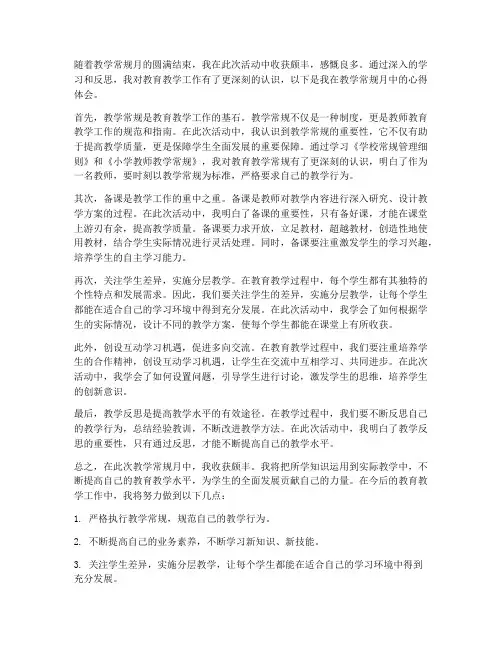 教学常规月教师心得体会
