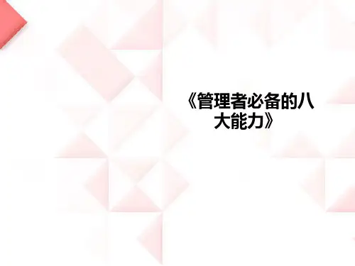《管理者必备的八大能力》PPT课件