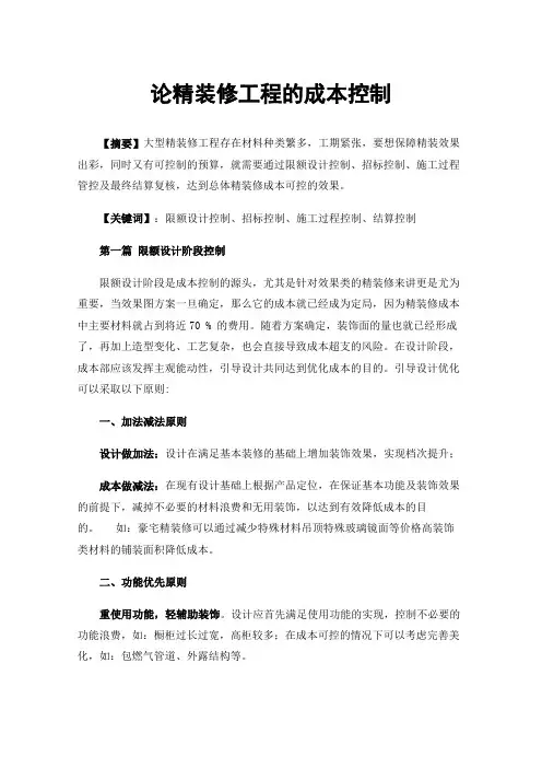 论精装修工程的成本控制
