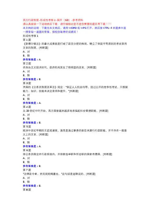 西方行政制度-形成性考核1-国开(GD)-参考资料