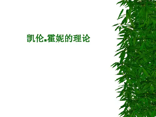凯伦霍妮的理论