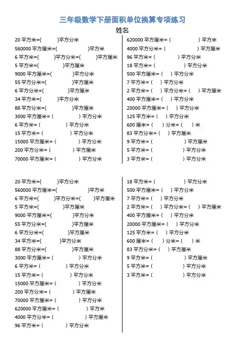 1-6年级数学单位换算丨5-17-三年级数学下册面积单位换算专项练习