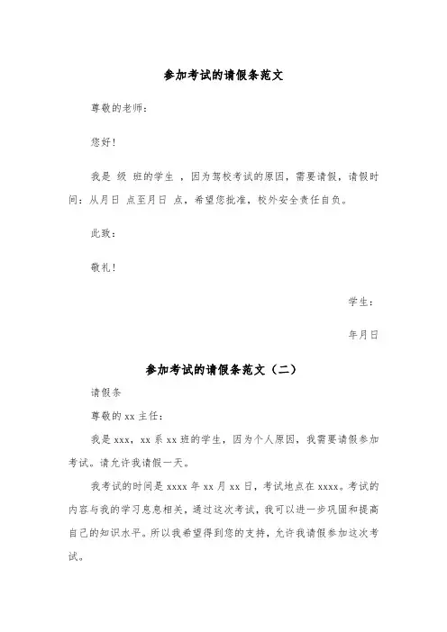 参加考试的请假条范文(二篇)
