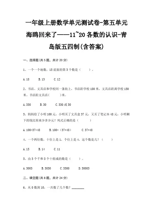 青岛版五四制一年级上册数学单元测试卷第五单元 海鸥回来了——11~20各数的认识(含答案)