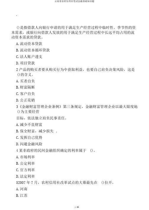 云南省农村信用社笔试金融基础知识题