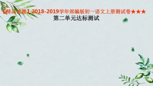 【精品试题】2018-2019学年部编版初一语文上册测试卷★★★ 第二单元达标测试