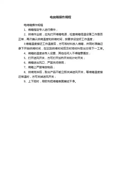 电烤箱操作规程