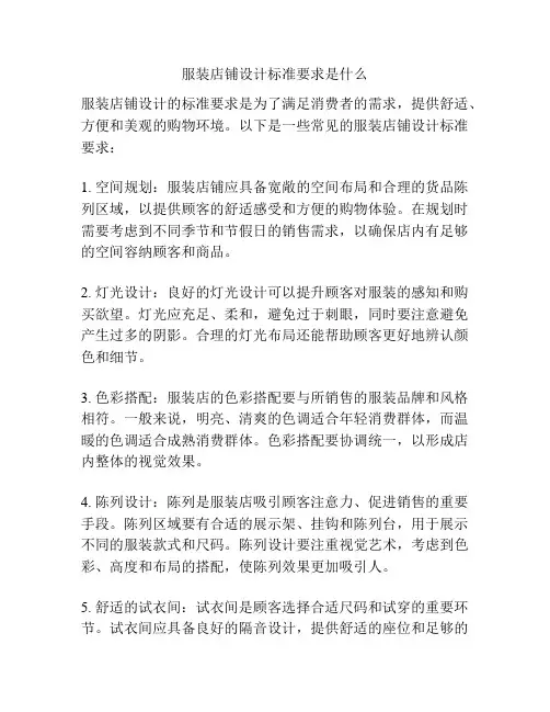 服装店铺设计标准要求是什么