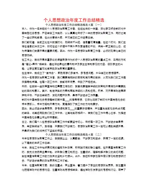 个人思想政治年度工作总结精选4篇
