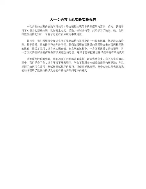 大一C语言上机实验实验报告