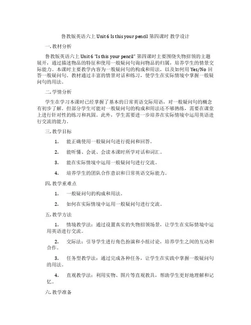 鲁教版英语六上Unit 6 Is this your pencil 第四课时 教学设计