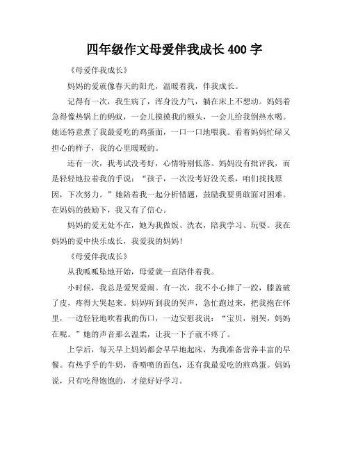 四年级作文母爱伴我成长400字