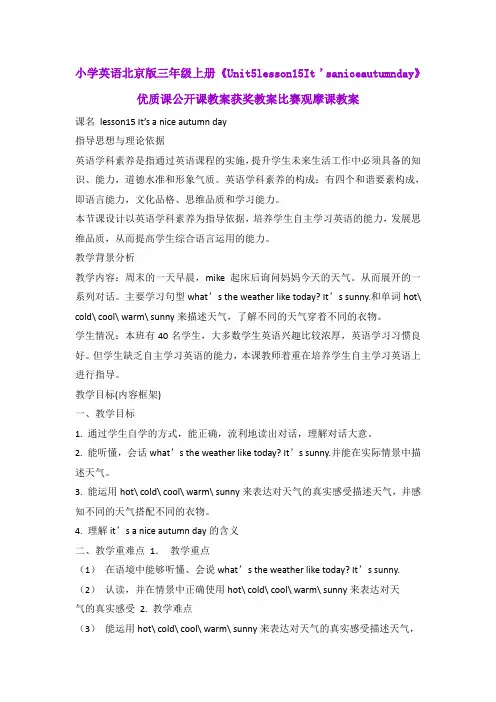小学英语北京版三年级上册《Unit5lesson15It'saniceautumnday》优质公开课教案获奖教案比赛观摩课教案B001
