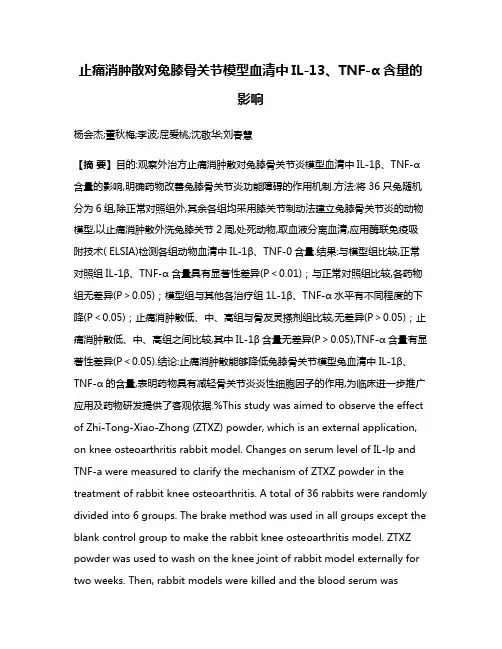 止痛消肿散对兔膝骨关节模型血清中IL-13、TNF-α含量的影响