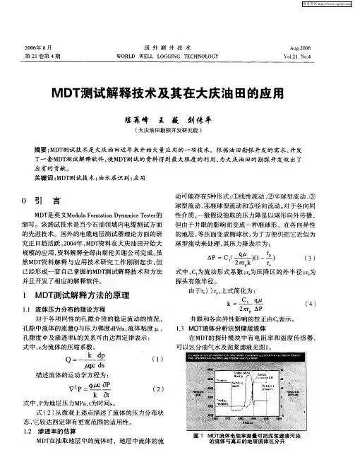 MDT测试解释技术及其在大庆油田的应用