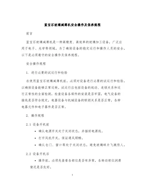 蓝宝石玻璃减薄机安全操作及保养规程