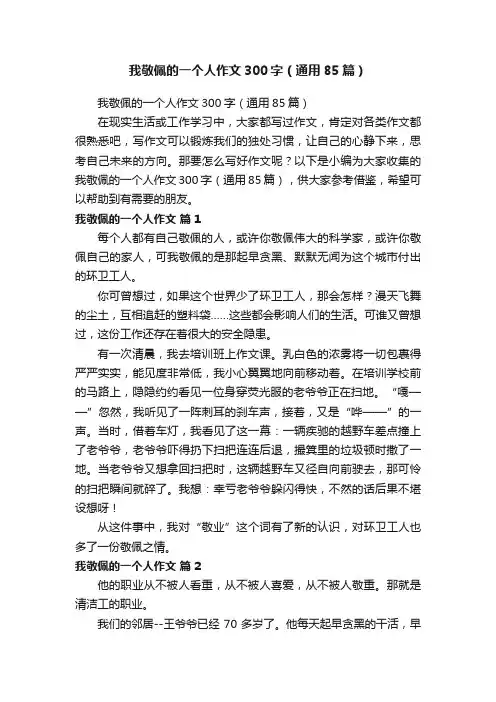 我敬佩的一个人作文300字（通用85篇）
