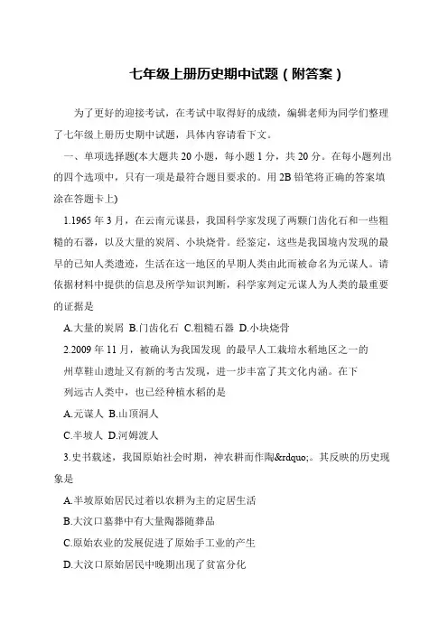 七年级上册历史期中试题(附答案)