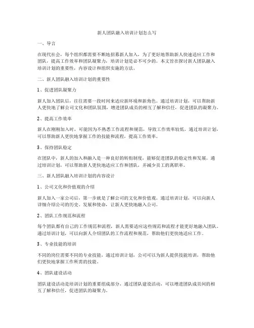 新人团队融入培训计划怎么写