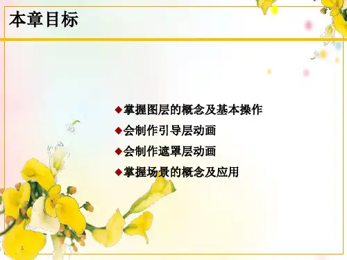 Flash动画制作教程层场景与高级动画课件