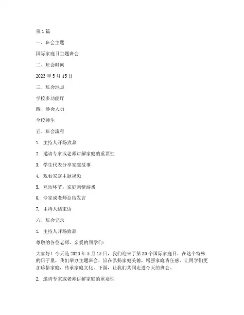 国际家庭日主题班会记录(3篇)