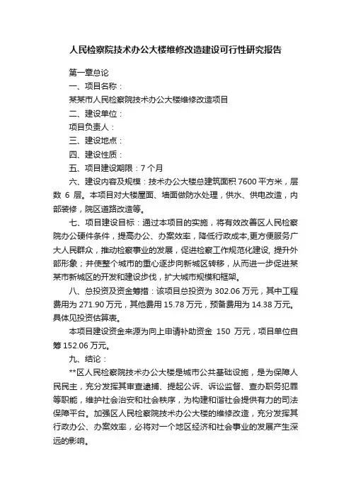 人民检察院技术办公大楼维修改造建设可行性研究报告
