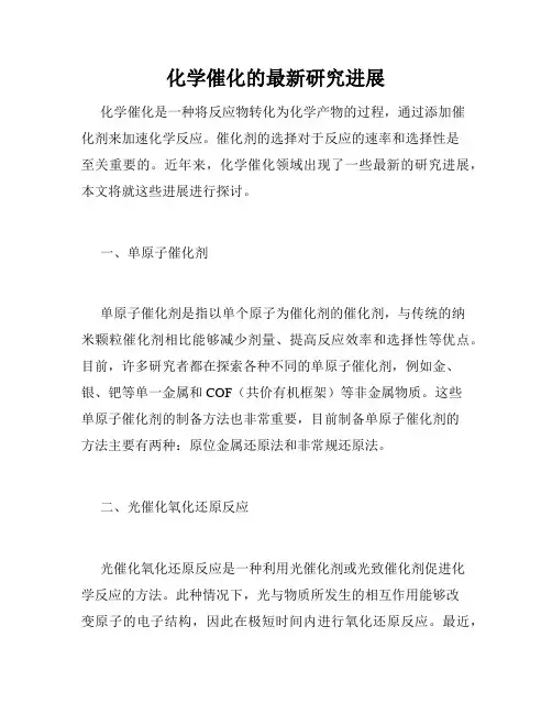 化学催化的最新研究进展