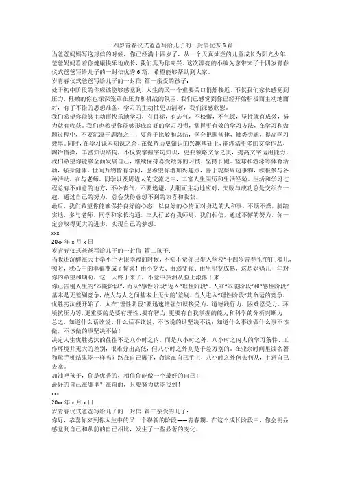 2023最新-十四岁青春仪式爸爸写给儿子的一封信优秀6篇