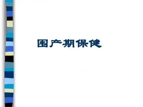 围产期保健
