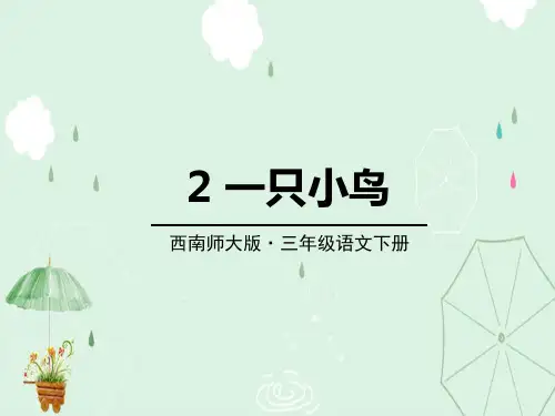 《一只小鸟》PPT课件下载