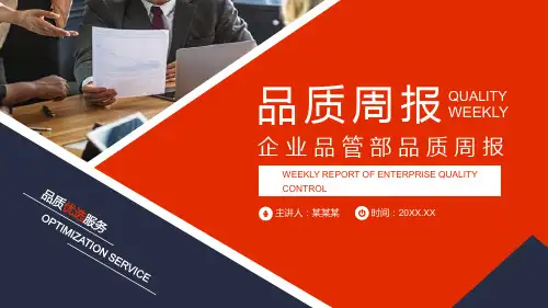 企业品管部品质周报专题PPT演示