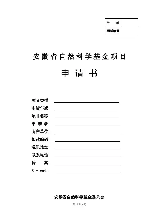 安徽省自然科学基金项目申请书