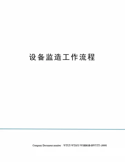 设备监造工作流程