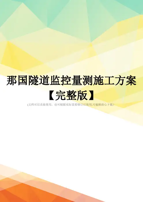 那国隧道监控量测施工方案【完整版】