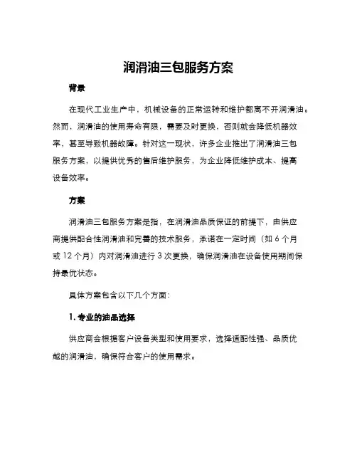 润滑油三包服务方案