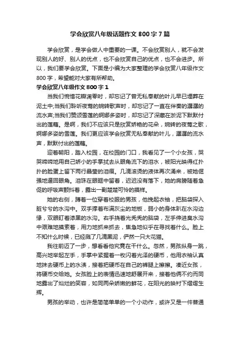 学会欣赏八年级话题作文800字7篇