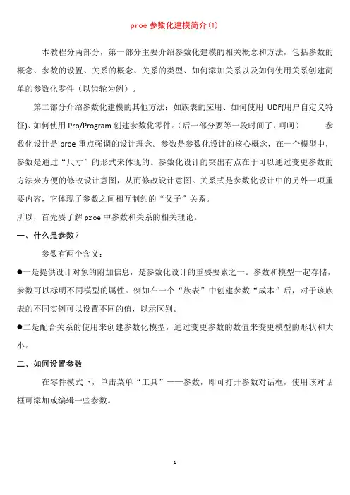 proe参数化建模简介(齿轮建模实例)