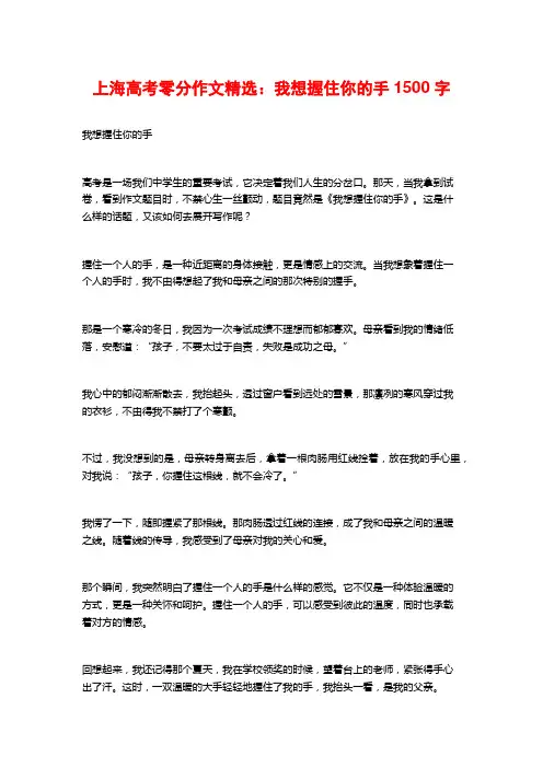上海高考零分作文精选：我想握住你的手1500字