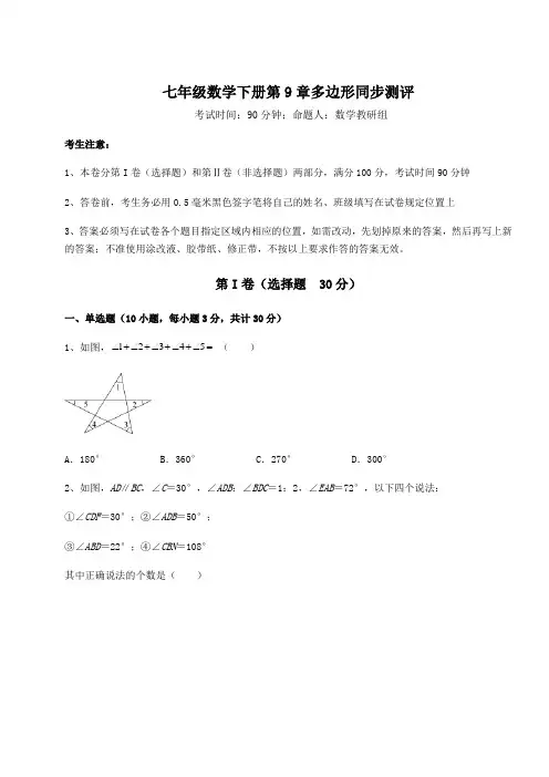 2021-2022学年度华东师大版七年级数学下册第9章多边形同步测评试题(含答案及详细解析)