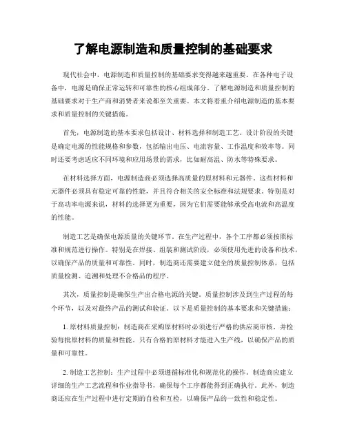 了解电源制造和质量控制的基础要求