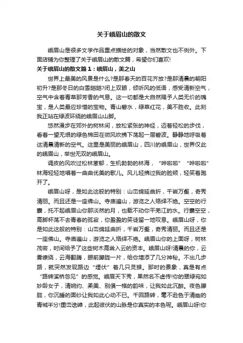 关于峨眉山的散文