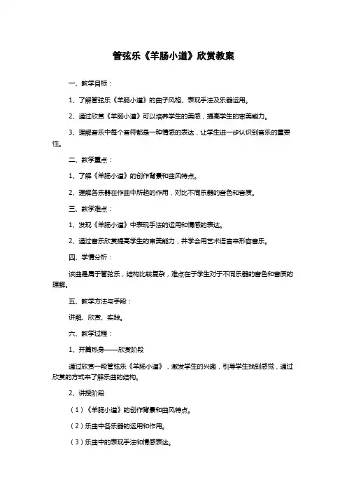 管弦乐《羊肠小道》欣赏教案