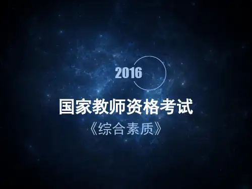2国家教师资格考试综合素质-学生观