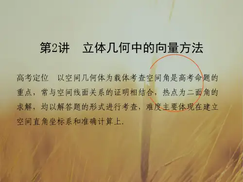 2018届高考数学理二轮复习全国通用课件 专题四 立体几何 第2讲 精品