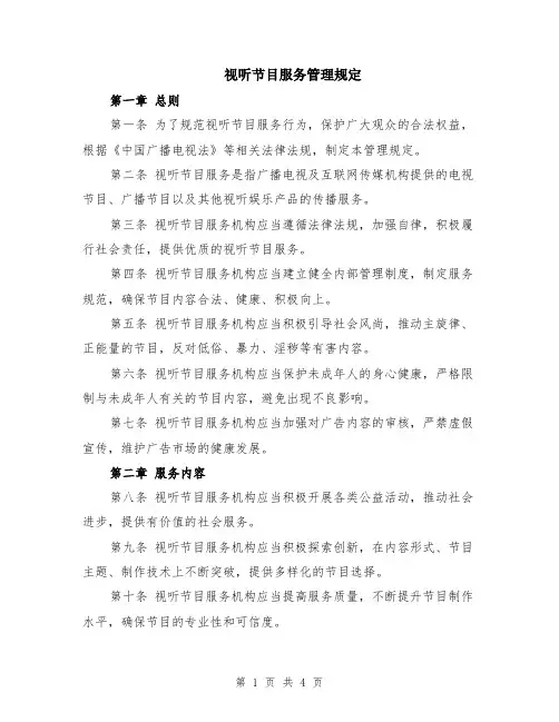 视听节目服务管理规定