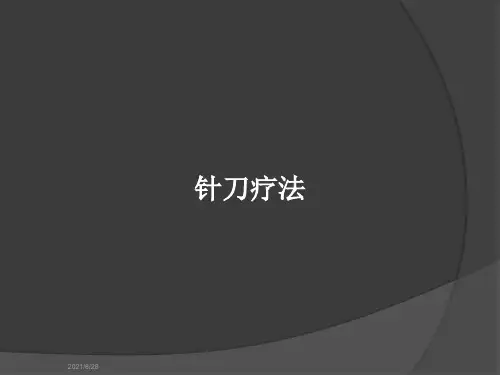针刀疗法PPT教案